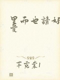 里面也请好好疼爱