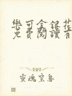 乐可金银花全文免费阅读有广告