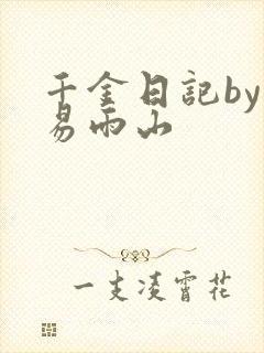 千金日记by木易雨山
