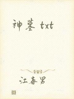 神墓 txt