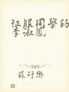 征服同学的麻麻李淑凤