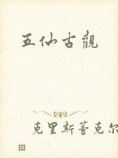 五仙古观