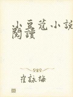 小豆蔻小说全文阅读