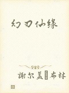 幻刃仙缘