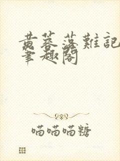 黄蓉落难记小说笔趣阁