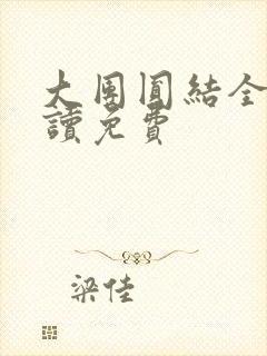 大团圆结全文阅读免费