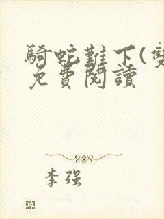 骑蛇难下(双)免费阅读