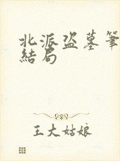 北派盗墓笔记大结局