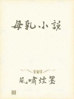 母乳小说