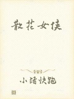 散花女侠