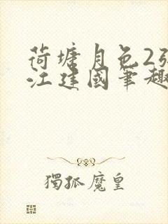 荷塘月色2张曼江建国笔趣阁免费阅读全文