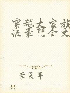 穿越大家族之风流豪门全文阅读