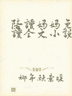 陪读妈妈免费阅读全文小说