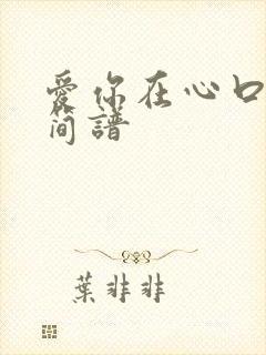 爱你在心口难开简谱