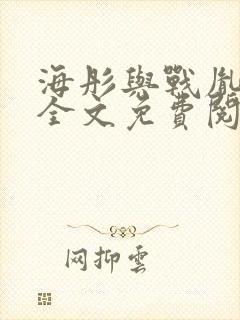 海彤与战胤小说全文免费阅读完整版