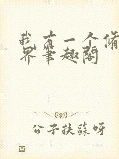 我有一个修仙世界笔趣阁