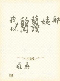 我的兰姨哪里可以阅读