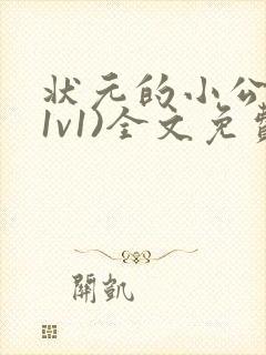 状元的小公主(1v1)全文免费阅读