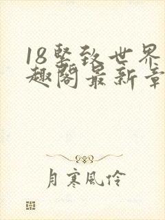 18紧致世界笔趣阁最新章节