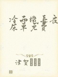 冷面机长夜夜洗床单免费