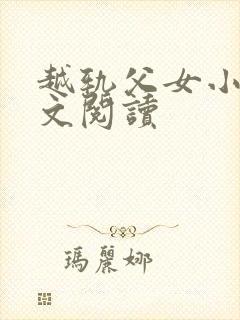 越轨父女小说全文阅读