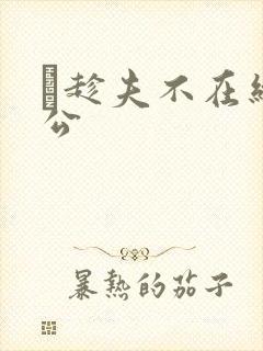 巜趁夫不在给给公