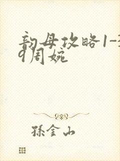 韵母攻略1-39周婉