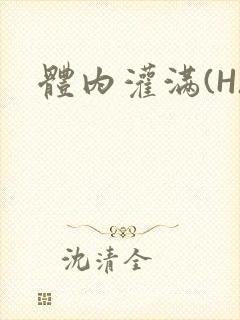 体内灌满(H)