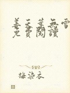 姜天叶无雪全文免费阅读