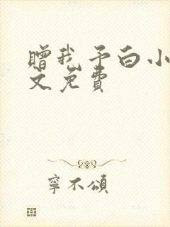 赠我予白小说全文免费