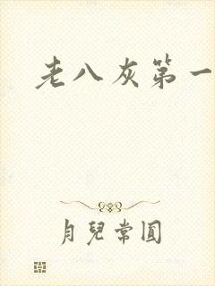 老八灰第一回