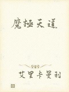 魔极天道