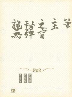 诡秘之主笔趣阁无弹窗