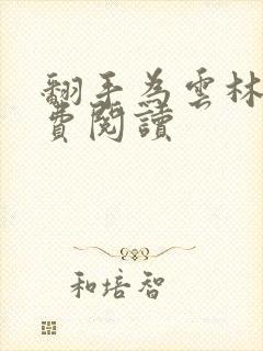 翻手为云林云免费阅读