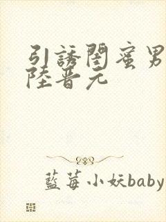 引诱闺蜜男友h陆晋元