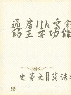 通房11h云舒的主要功能