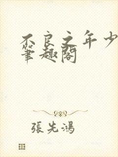 不良之年少轻狂笔趣阁