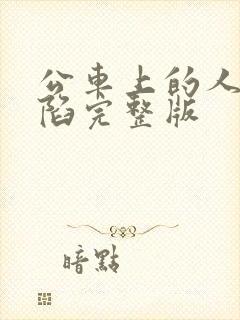 公车上的人妻沦陷完整版