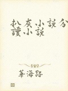 扒灰小说分节阅读小说