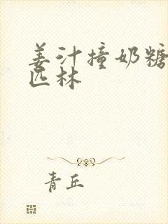 姜汁撞奶糖阿司匹林