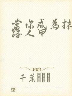 当你成为抹布文路人甲