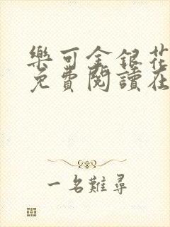 乐可金银花全文免费阅读在线第一章