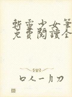 斩灵少女笔趣阁免费阅读全文