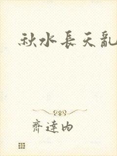 秋水长天乱红颜