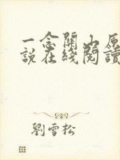 一念关山原著小说在线阅读