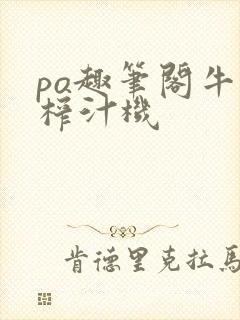 po趣笔阁牛奶榨汁机