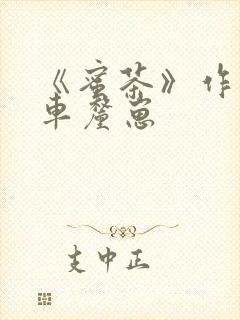 《蜜茶》作者:车厘崽