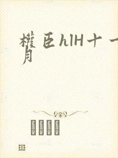 权臣hlH十一月