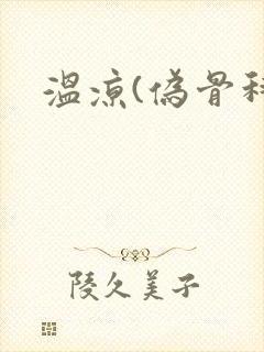 温凉(伪骨科)