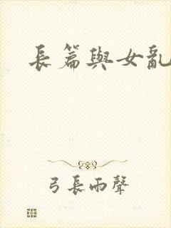 长篇与女乱小说